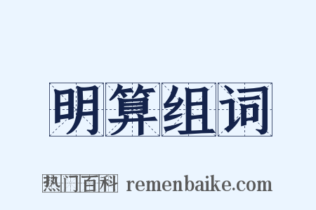 明算组词是什么意思的图片